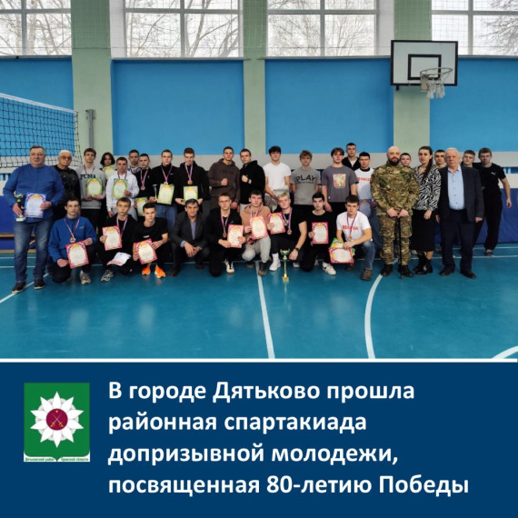 ️В городе Дятьково прошла районная спартакиада допризывной молодежи, посвященная 80-летию Победы в Великой Отечественной войне и Героям СВО. ️В городе Дятьково прошла районная спартакиада допризывной молодежи, посвященная 80-летию Победы в Великой Отечественной войне и Героям СВО.