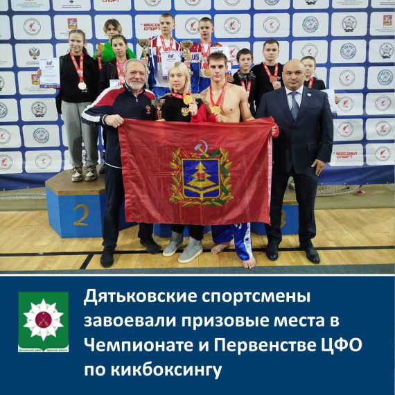 Дятьковские спортсмены завоевали призовые места в Чемпионате и Первенстве ЦФО по кикбоксингу. Дятьковские спортсмены завоевали призовые места в Чемпионате и Первенстве ЦФО по кикбоксингу.