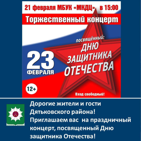 Дорогие жители и гости Дятьковского района! Приглашаем вас на праздничный концерт, посвященный Дню защитника Отечества!. Дорогие жители и гости Дятьковского района! Приглашаем вас на праздничный концерт, посвященный Дню защитника Отечества!.