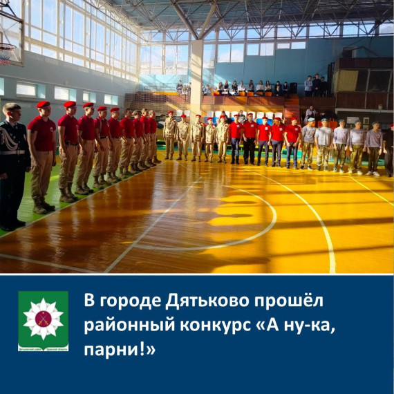 В городе Дятьково прошёл районный конкурс «А ну-ка, парни!». В городе Дятьково прошёл районный конкурс «А ну-ка, парни!».