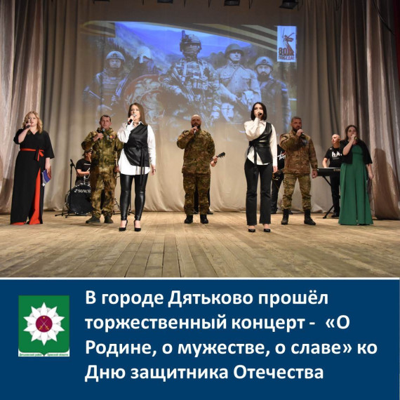 В городе Дятьково прошёл торжественный концерт - «О Родине, о мужестве, о славе» ко Дню защитника Отечества. В городе Дятьково прошёл торжественный концерт - «О Родине, о мужестве, о славе» ко Дню защитника Отечества.