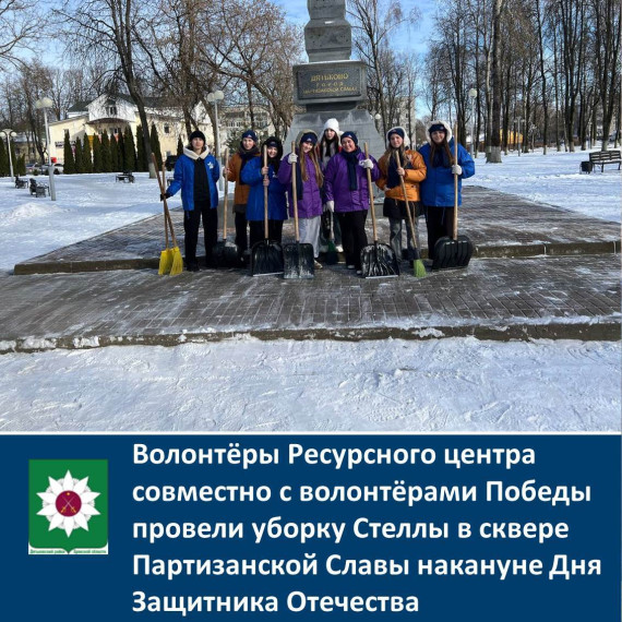 Волонтёры Ресурсного центра совместно с волонтёрами Победы провели уборку Стеллы в сквере Партизанской Славы накануне Дня Защитника Отечества. Волонтёры Ресурсного центра совместно с волонтёрами Победы провели уборку Стеллы в сквере Партизанской Славы накануне Дня Защитника Отечества.