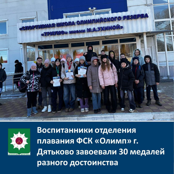 Воспитанники отделения плавания ФСК "Олимп" г. Дятьково завоевали 30 медалей разного достоинства. Воспитанники отделения плавания ФСК "Олимп" г. Дятьково завоевали 30 медалей разного достоинства.