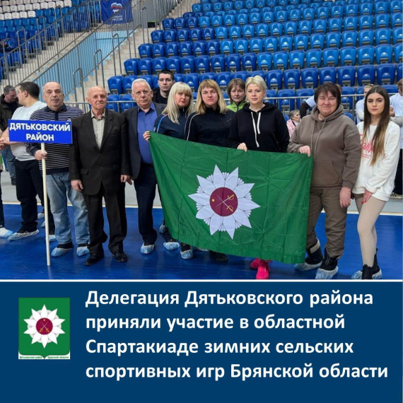 Делегация Дятьковского района приняли участие в областной Спартакиаде зимних сельских спортивных игр Брянской области. Делегация Дятьковского района приняли участие в областной Спартакиаде зимних сельских спортивных игр Брянской области.