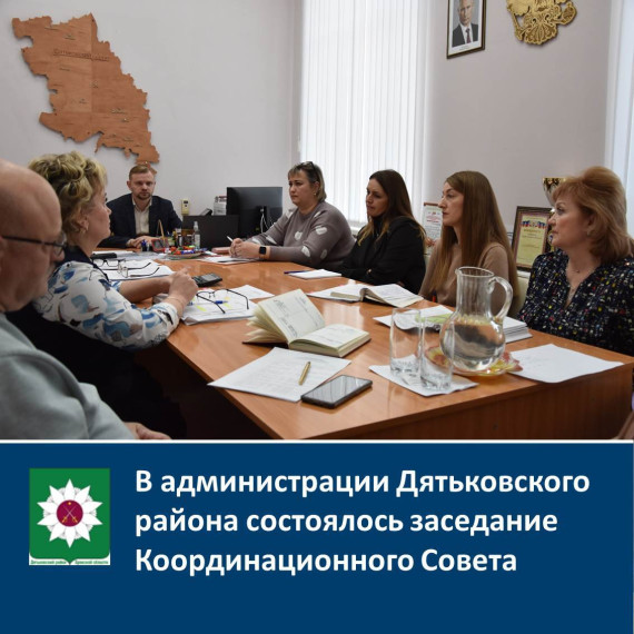 В администрации Дятьковского района состоялось заседание Координационного Совета об организации отдыха и оздоровления, занятости детей в летнюю кампанию 2025 году. В администрации Дятьковского района состоялось заседание Координационного Совета об организации отдыха и оздоровления, занятости детей в летнюю кампанию 2025 году.