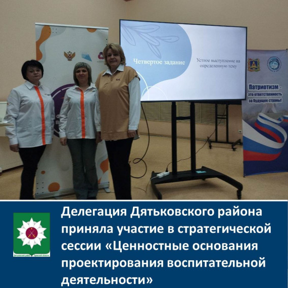 Делегация Дятьковского района приняла участие в стратегической сессии «Ценностные основания проектирования воспитательной деятельности». Делегация Дятьковского района приняла участие в стратегической сессии «Ценностные основания проектирования воспитательной деятельности».