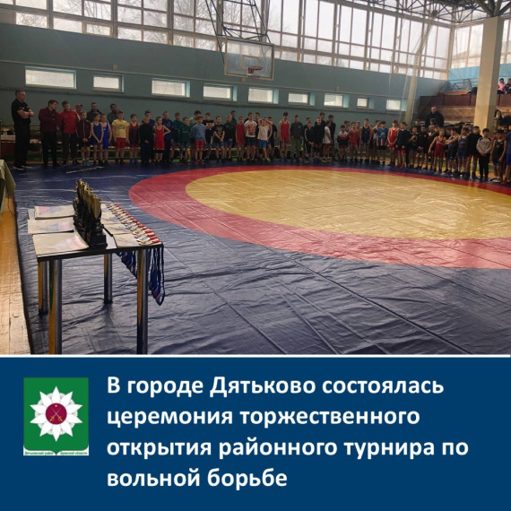 В городе Дятьково состоялась торжественная церемония открытия районного турнира по вольной борьбе. В городе Дятьково состоялась торжественная церемония открытия районного турнира по вольной борьбе.