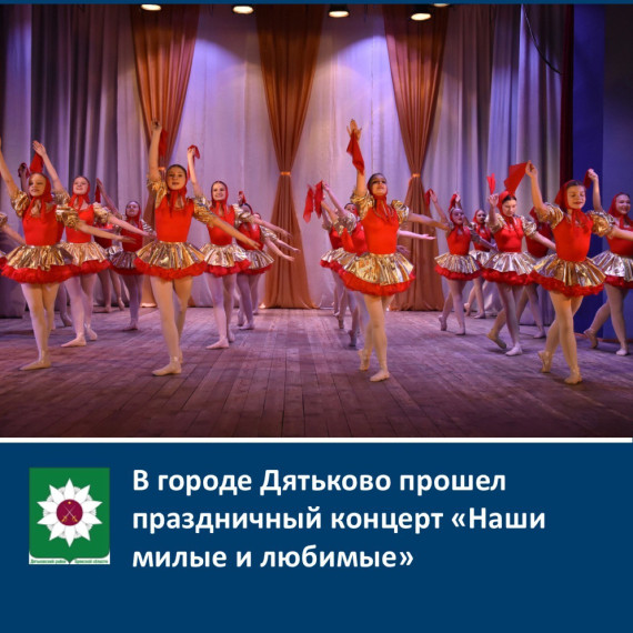 В городе Дятьково прошел праздничный концерт «Наши милые и любимые». В городе Дятьково прошел праздничный концерт «Наши милые и любимые».