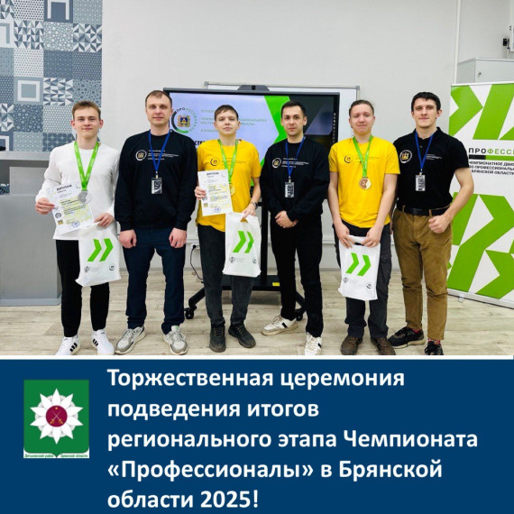 Торжественная церемония подведения итогов регионального этапа Чемпионата «Профессионалы» в Брянской области 2025!. Торжественная церемония подведения итогов регионального этапа Чемпионата «Профессионалы» в Брянской области 2025!.