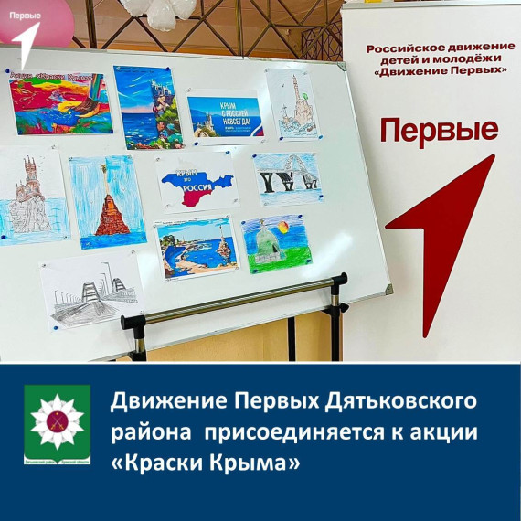Движение Первых Дятьковского района присоединяется к акции "Краски Крыма". Движение Первых Дятьковского района присоединяется к акции "Краски Крыма".