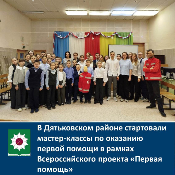 В Дятьковском районе стартовали мастер-классы по оказанию первой помощи в рамках Всероссийского проекта «Первая помощь». В Дятьковском районе стартовали мастер-классы по оказанию первой помощи в рамках Всероссийского проекта «Первая помощь».