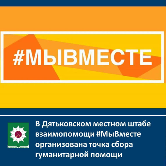 В Дятьковском местном штабе взаимопомощи #МыВместе организована точка сбора гуманитарной помощи военнослужащим и мобилизованным гражданам, а так же их семьям. В Дятьковском местном штабе взаимопомощи #МыВместе организована точка сбора гуманитарной помощи военнослужащим и мобилизованным гражданам, а так же их семьям.