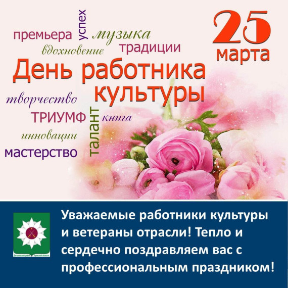 Уважаемые работники культуры и ветераны отрасли! Тепло и сердечно поздравляем вас с профессиональным праздником!. Уважаемые работники культуры и ветераны отрасли! Тепло и сердечно поздравляем вас с профессиональным праздником!.