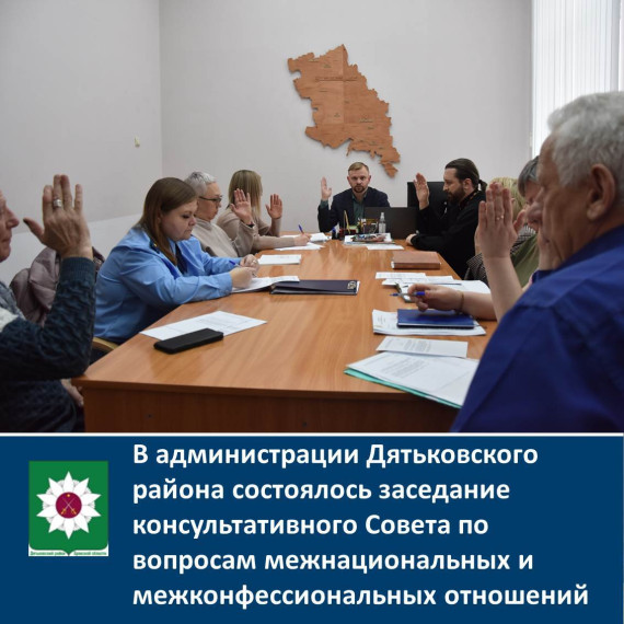 В администрации Дятьковского района состоялось заседание консультативного Совета по вопросам межнациональных и межконфессиональных отношений. В администрации Дятьковского района состоялось заседание консультативного Совета по вопросам межнациональных и межконфессиональных отношений.