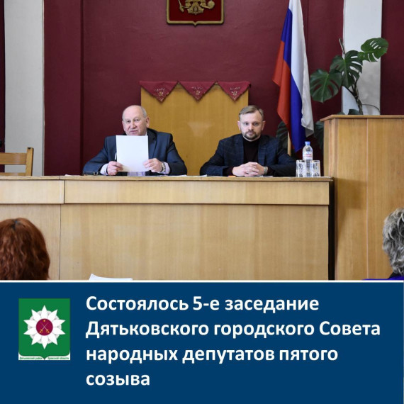 Состоялось 5-е заседание Дятьковского городского Совета народных депутатов пятого созыва. Состоялось 5-е заседание Дятьковского городского Совета народных депутатов пятого созыва.