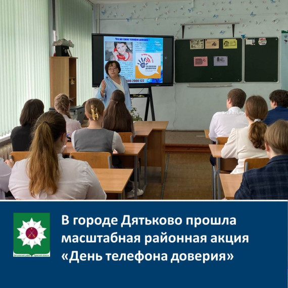 В городе Дятьково прошла масштабная районная акция «День телефона доверия». В городе Дятьково прошла масштабная районная акция «День телефона доверия».