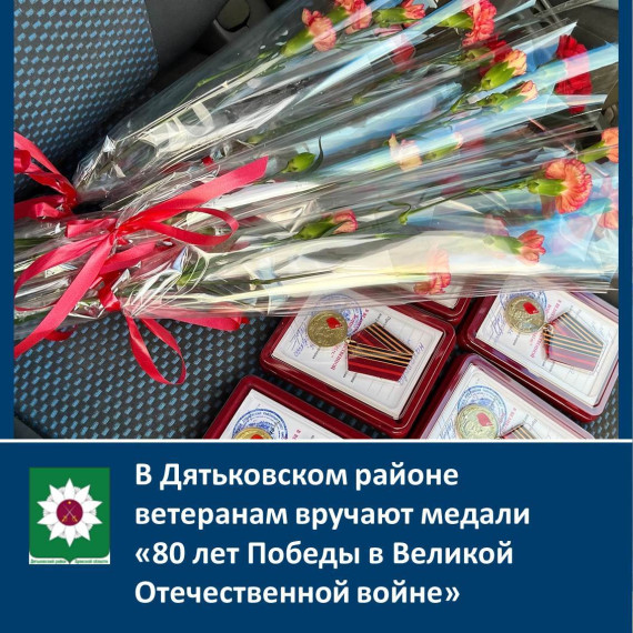 ️В Дятьковском районе ветеранам вручают медали "80 лет Победы в Великой Отечественной войне". ️В Дятьковском районе ветеранам вручают медали "80 лет Победы в Великой Отечественной войне".